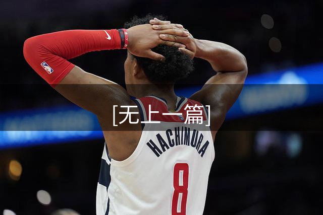 [无上一篇]